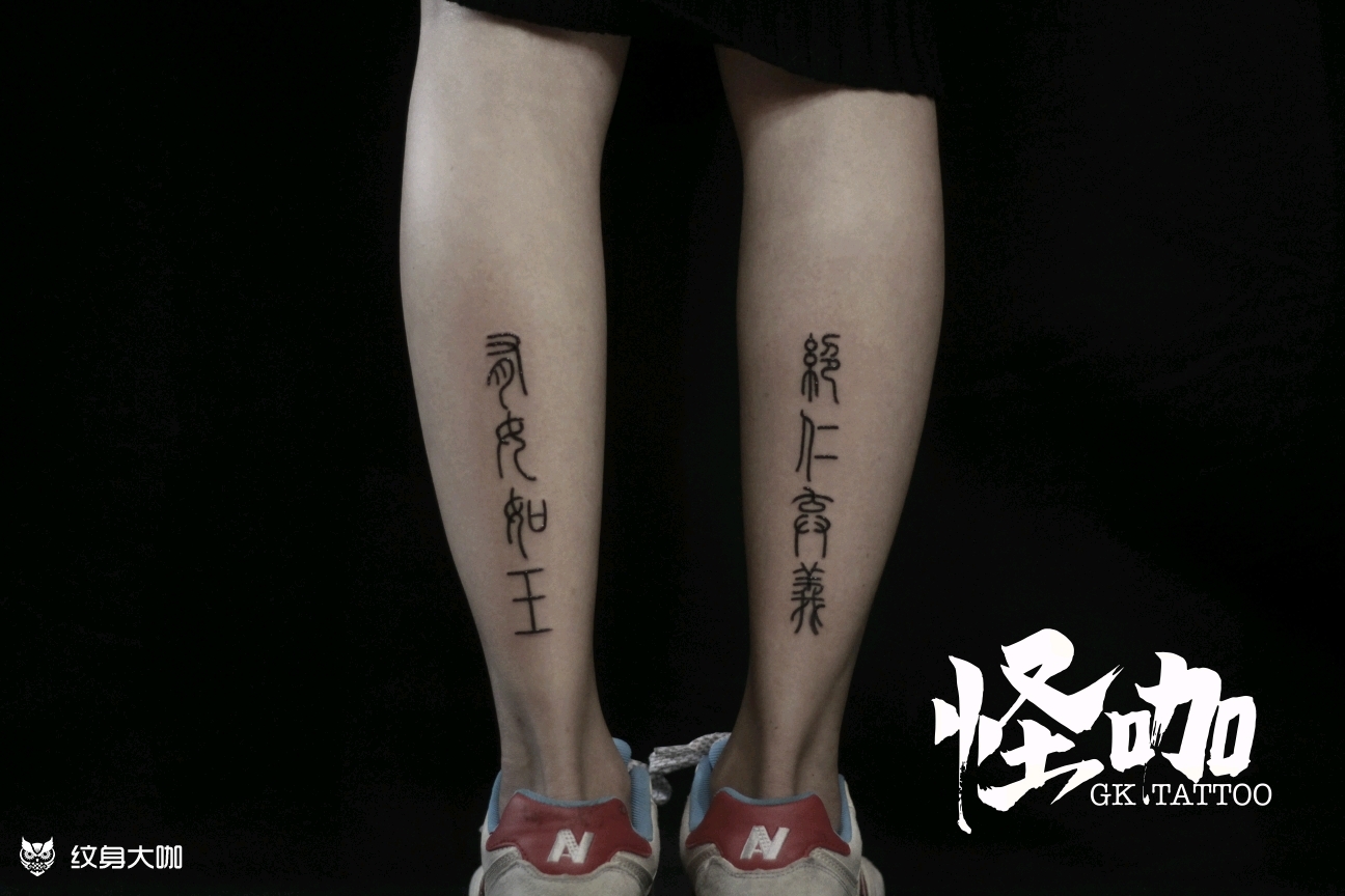 小腿文字_纹身图案手稿图片_怪咖的纹身作品集