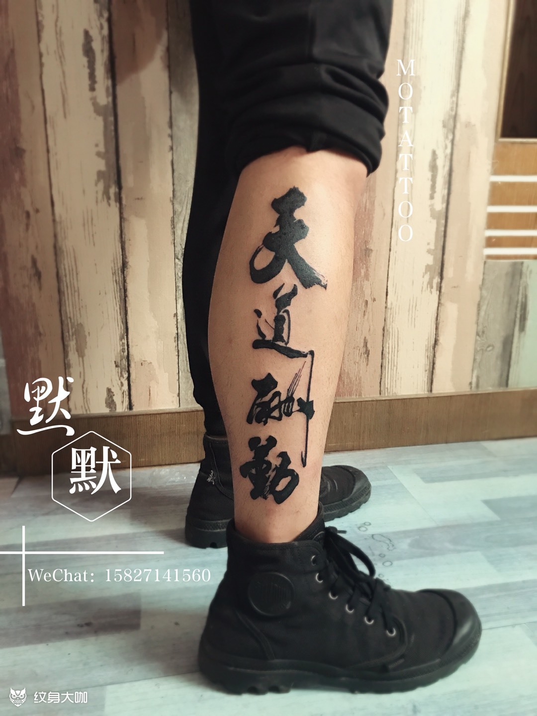 天道酬勤·武汉默默刺青_纹身图案手稿图片_默默的纹身作品集