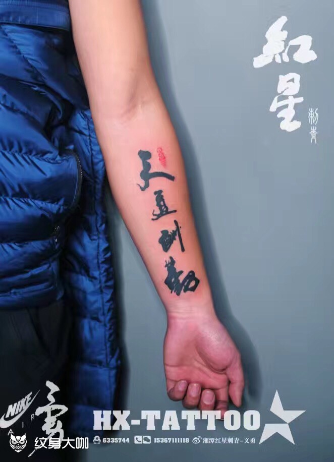 天道酬勤_纹身图案手稿图片_红星—庆的纹身作品集