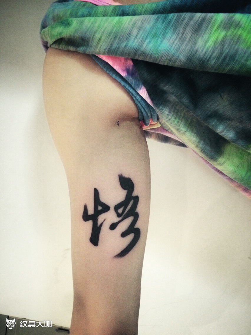 悟_纹身图案手稿图片_一休哥的纹身作品集