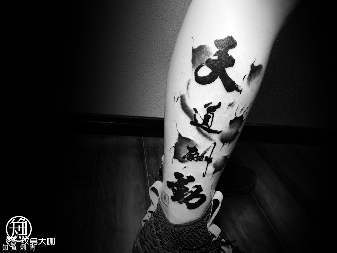 天道酬勤_纹身图案手稿图片_十七的纹身作品集