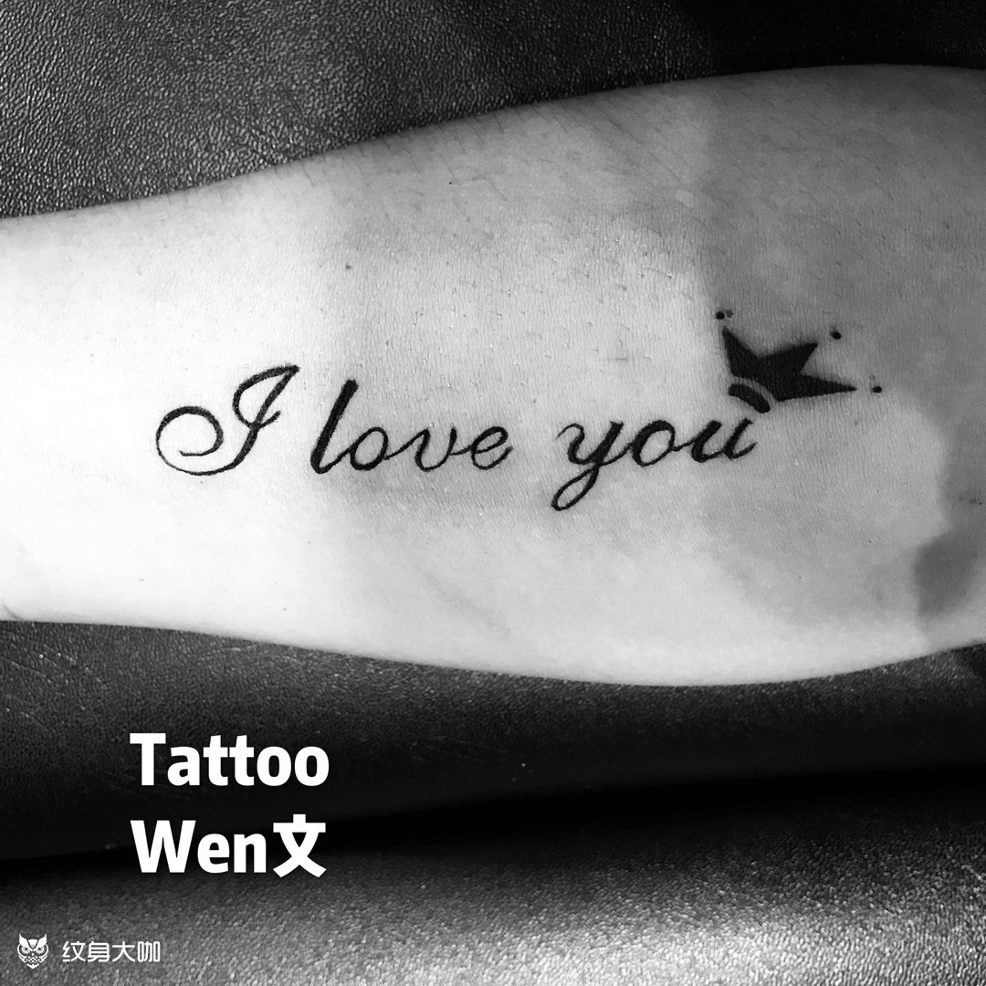 i love you_纹身图案手稿图片_哪吒的纹身作品集