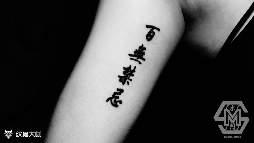 百无禁忌_纹身图案手稿图片_山崎隆志的纹身作品集