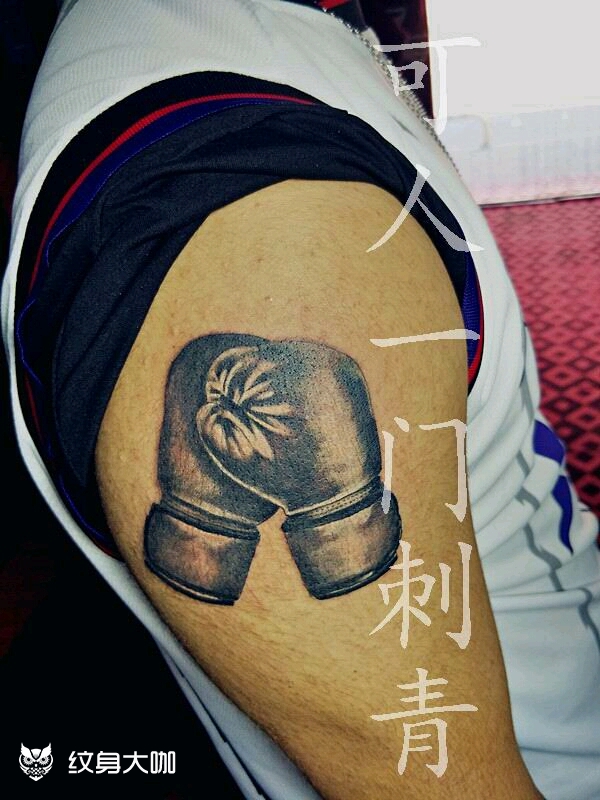 拳击手套客人是拳击队员_纹身吧社区 - 纹身大咖