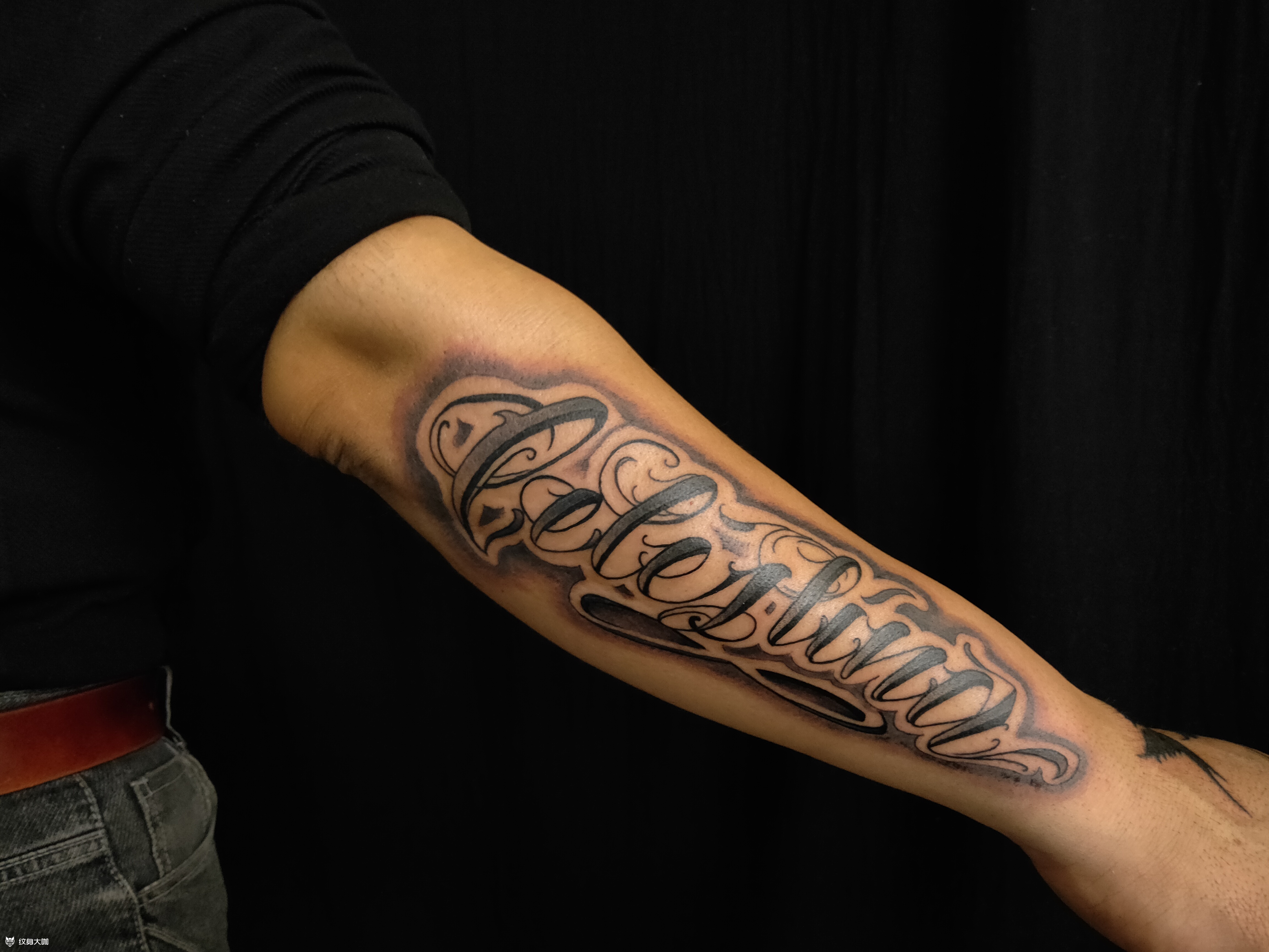 小臂英文花体_纹身图案手稿图片_谢大拿的纹身作品集