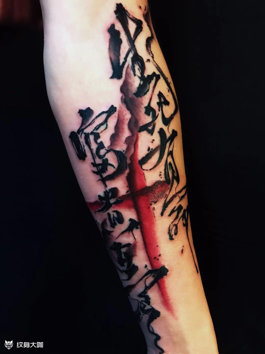 小臂生死有命书法字体_纹身图案手稿图片_雕风的纹身作品集