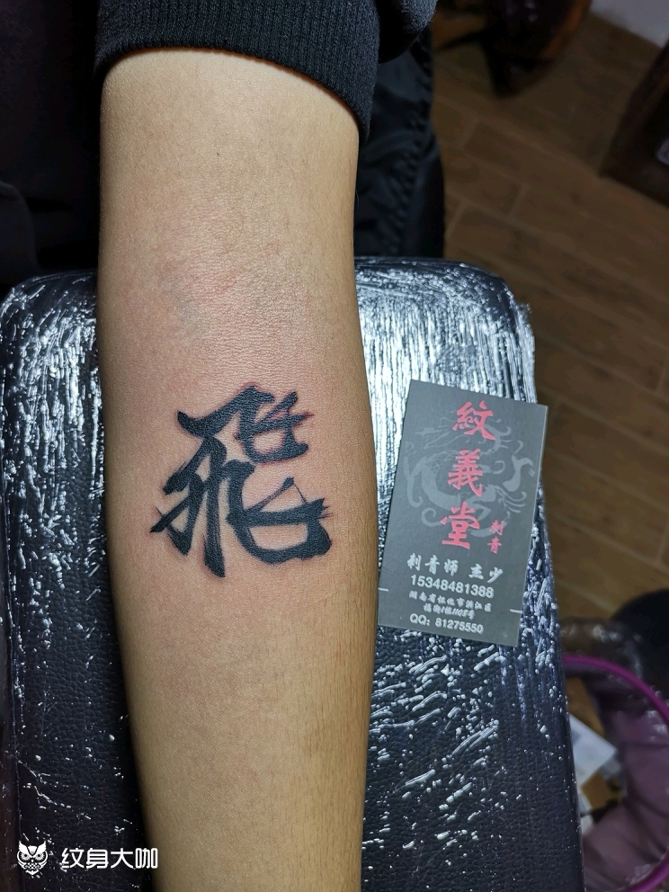 飞_纹身图案手稿图片_纹义堂的纹身作品集