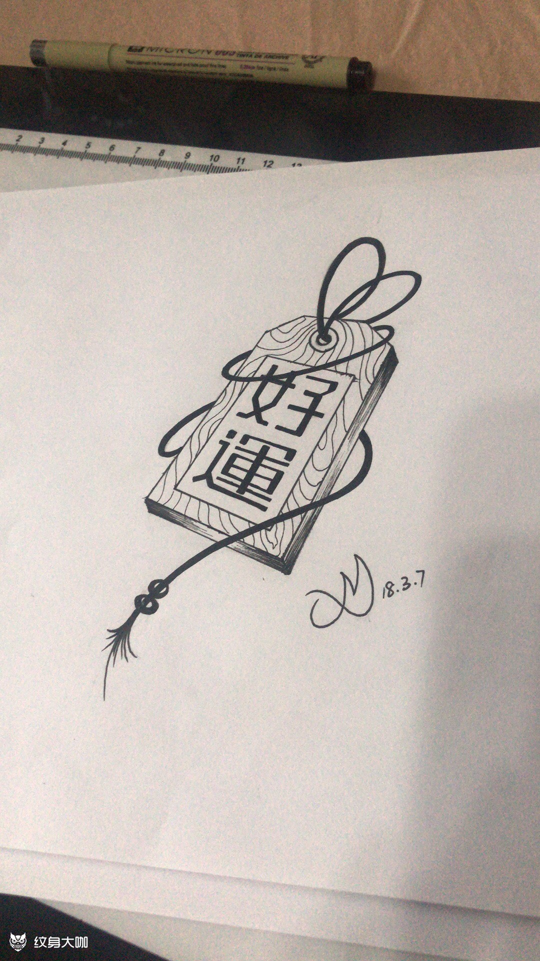 好运木牌_纹身图案手稿图片_mas的纹身作品集