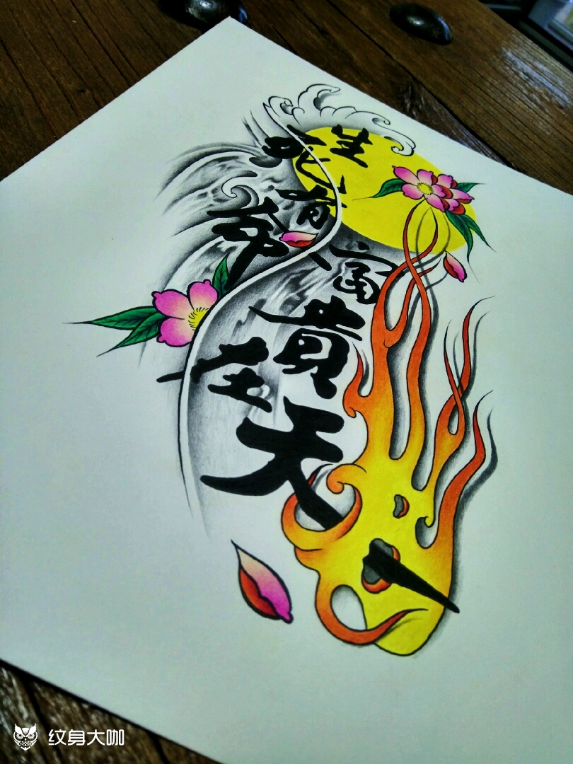 生死有命富贵在天_纹身图案手稿图片_靳洪跃的纹身作品集