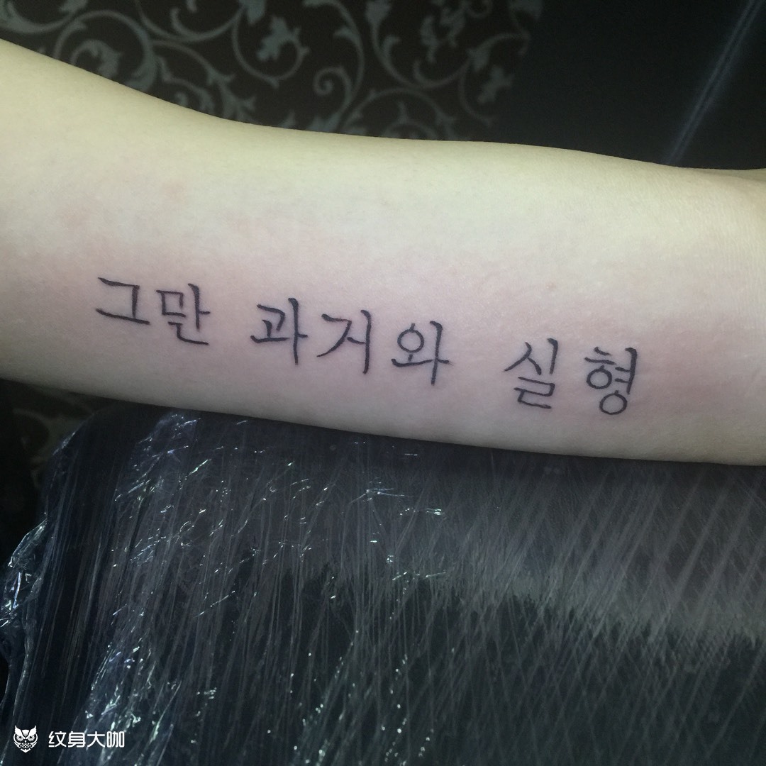 韩文字_纹身图案手稿图片_阿龙的纹身作品集