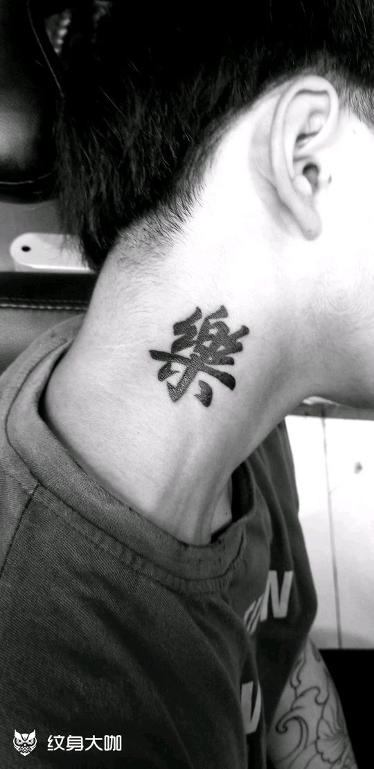 乐字_纹身图案手稿图片_刘国栋的纹身作品集