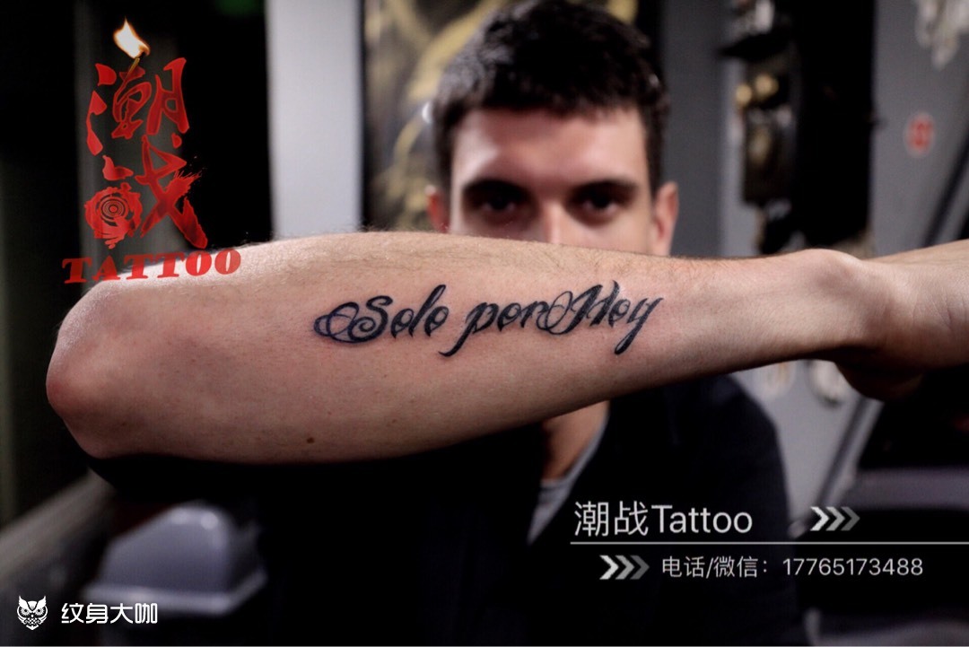 西班牙语_纹身图案手稿图片_小弥弥的纹身作品集