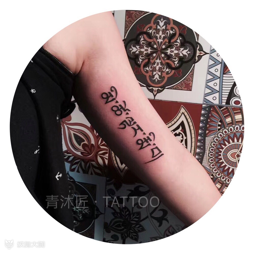 藏文 手臂内侧_纹身图案手稿图片_魏莉的纹身作品集