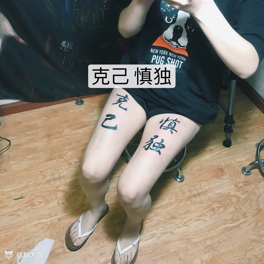 克己 慎独_纹身图案手稿图片_林的纹身作品集