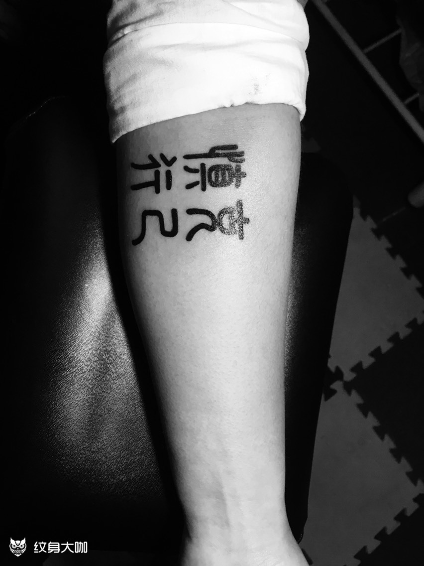 慎行克己_纹身图案手稿图片_老羊的纹身作品集