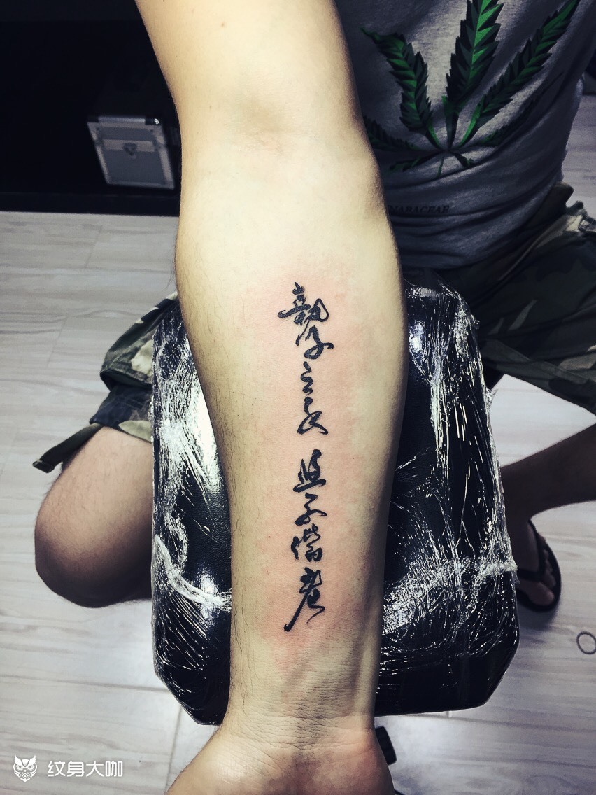 执子之手_纹身图案手稿图片_伟的纹身作品集