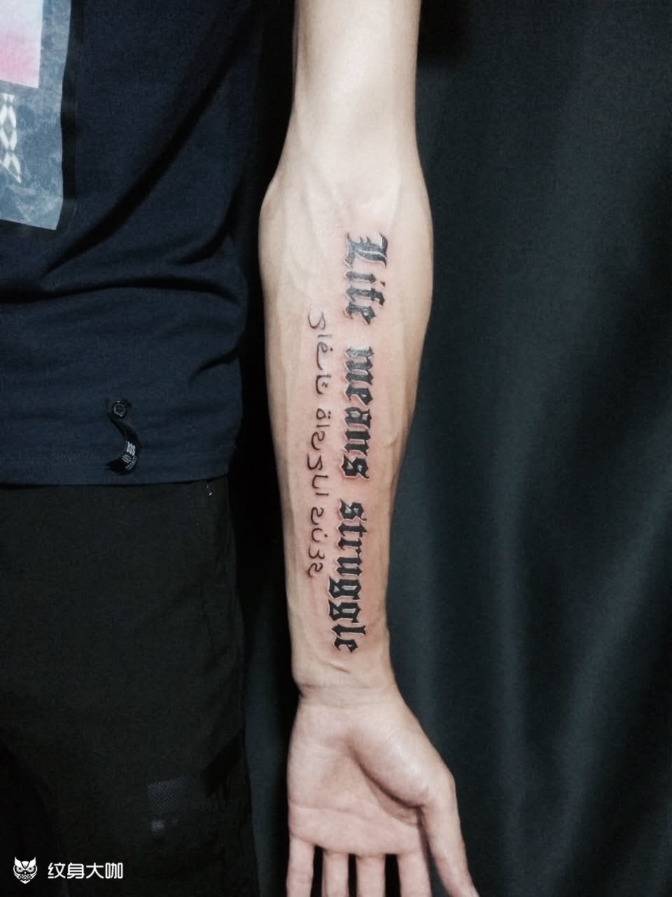 生活意味奋斗_纹身图案手稿图片_代上帝之手的纹身作品集