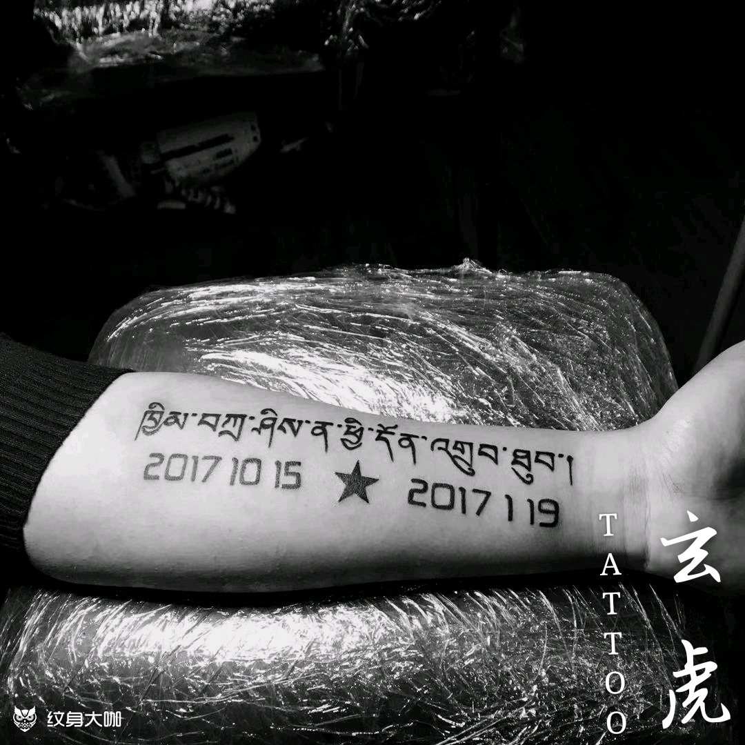 藏文 数字藏文:家和万事兴!_纹身吧社区 - 纹身大咖