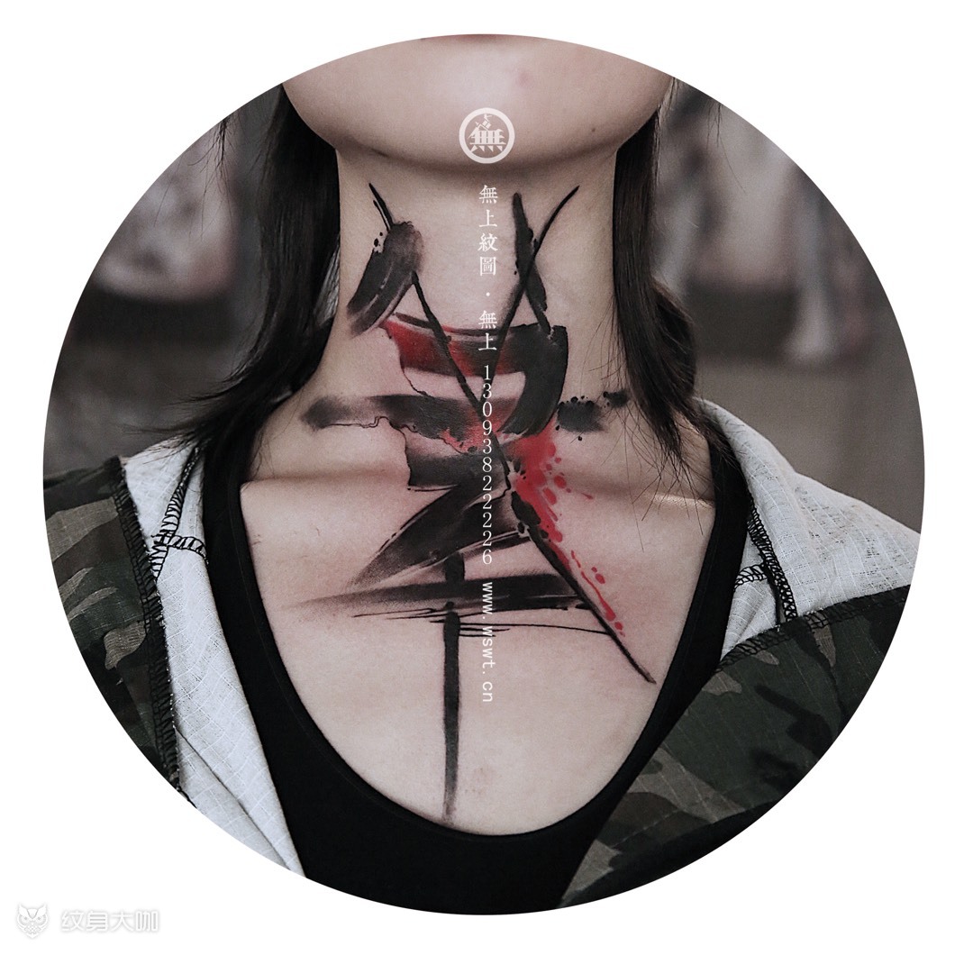 颈部水墨书法纹身_纹身图案手稿图片_无上的纹身作品集
