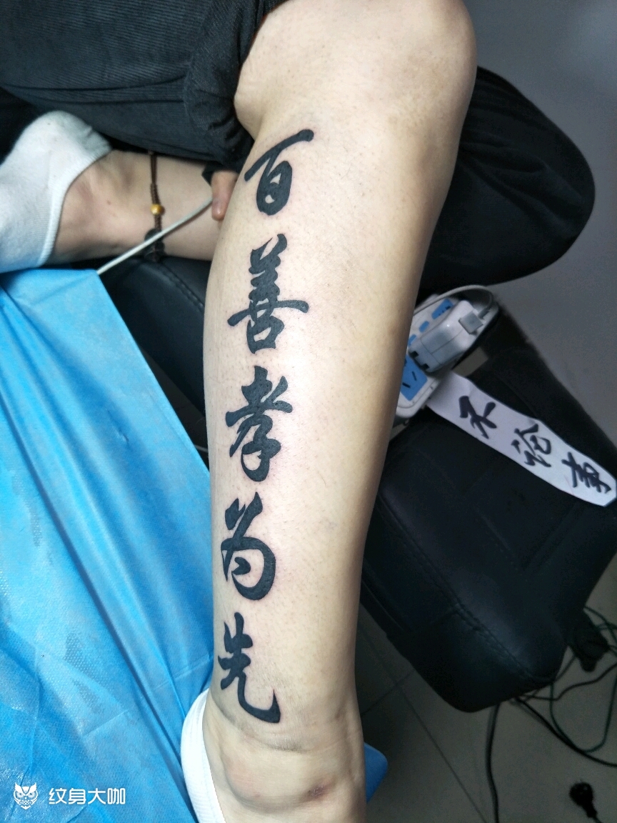 作品简介:大腿外侧百善孝为先,内侧论心不论事o(∩_∩)o