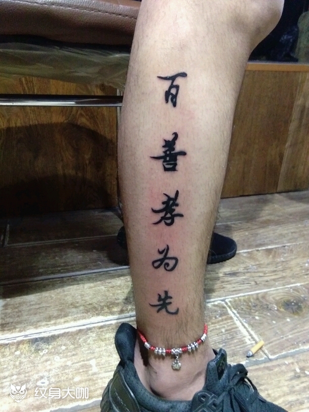 百善孝为先_纹身图案手稿图片_陈瑞友的纹身作品集