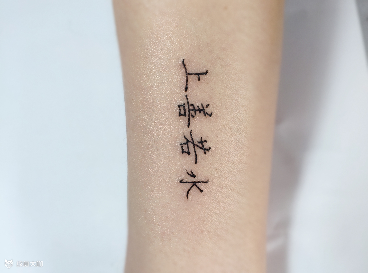 上善若水老子说:"上善若水"_纹身吧社区 - 纹身大咖