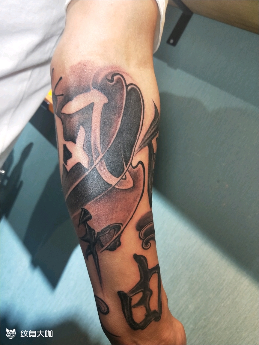 水墨字(中国元素)风和自由_纹身图案手稿图片_重阳的纹身作品集