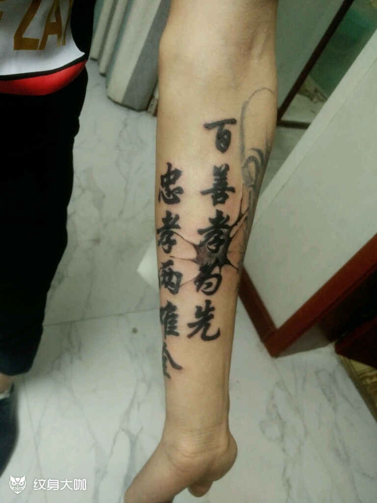 百善孝为先忠孝两难全_纹身图案手稿图片_张云鹏的纹身作品集