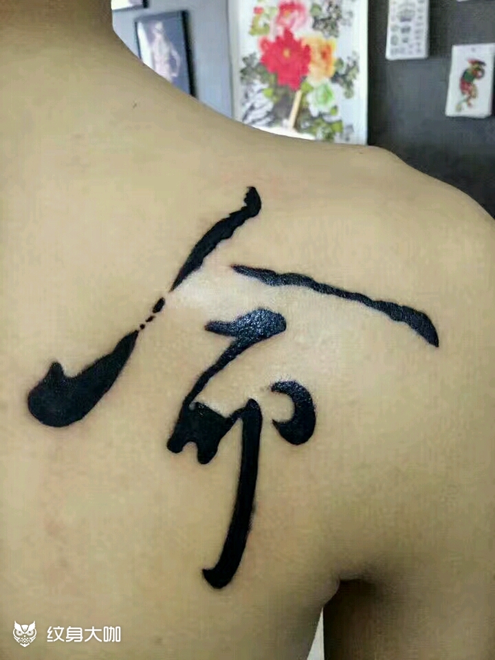 命_纹身图案手稿图片_浚县――大壮的纹身作品集