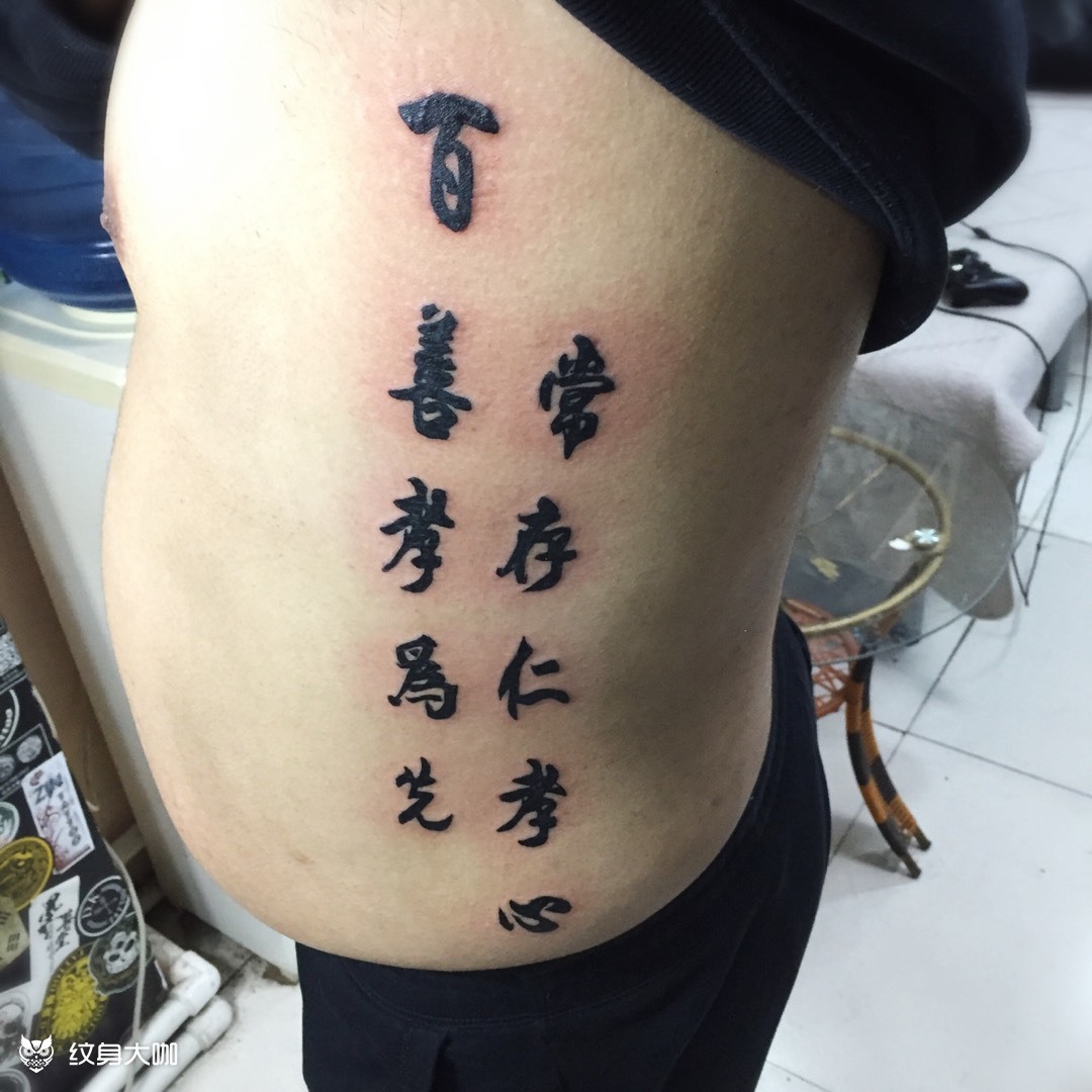 百善孝为先 常存仁孝心._纹身图案手稿图片_国洪嘉的纹身作品集