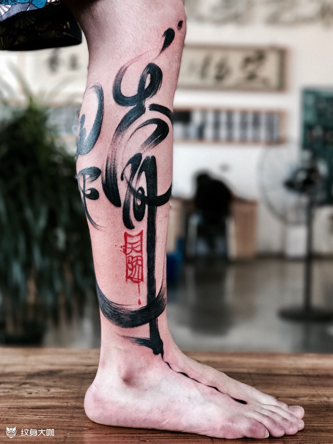 天骄体书法字_纹身图案手稿图片_陈天骄的纹身作品集