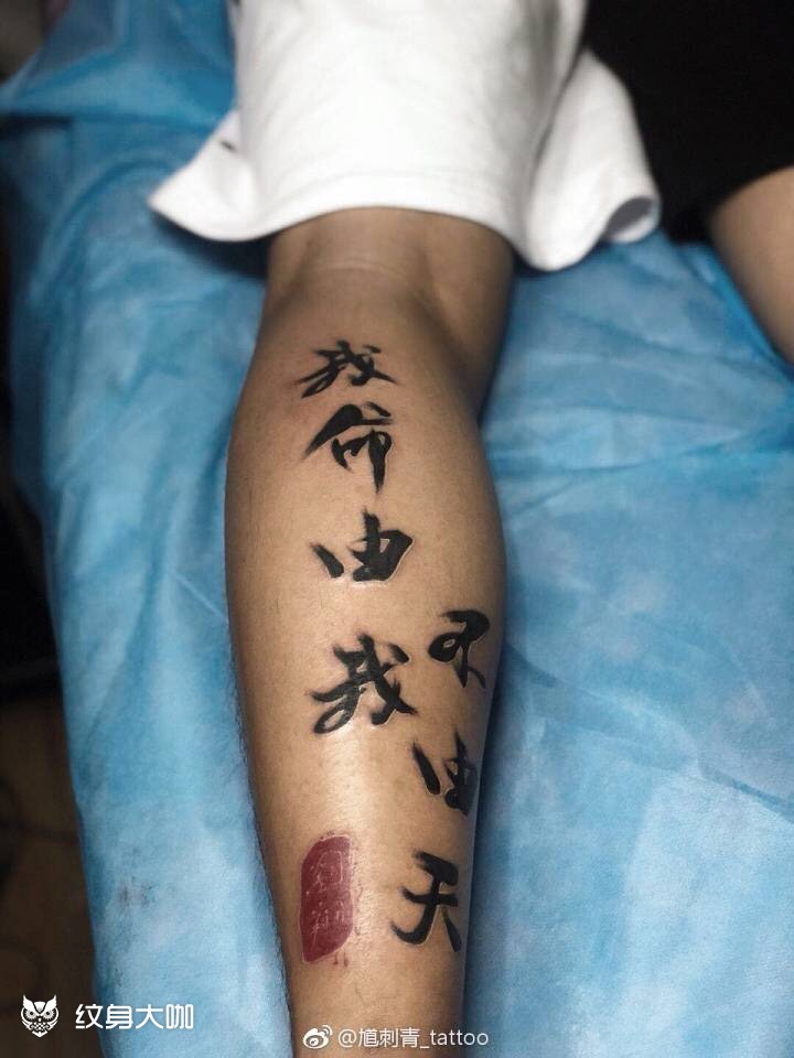 小腿字体._纹身图案手稿图片_朱馗的纹身作品集