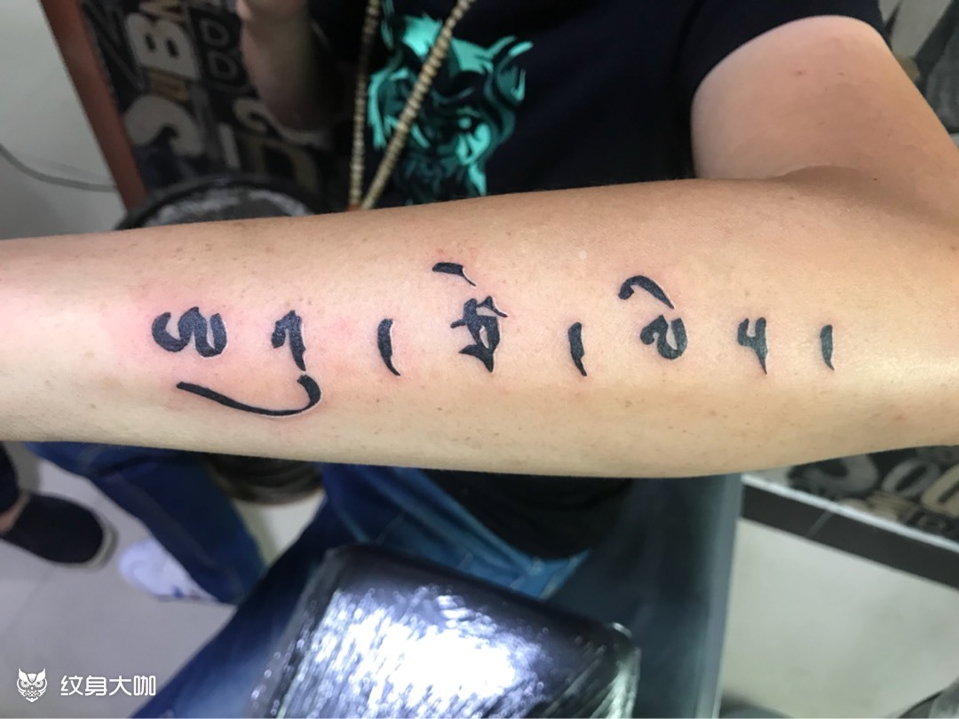 藏文_纹身图案手稿图片_伟 刺 的纹身作品集