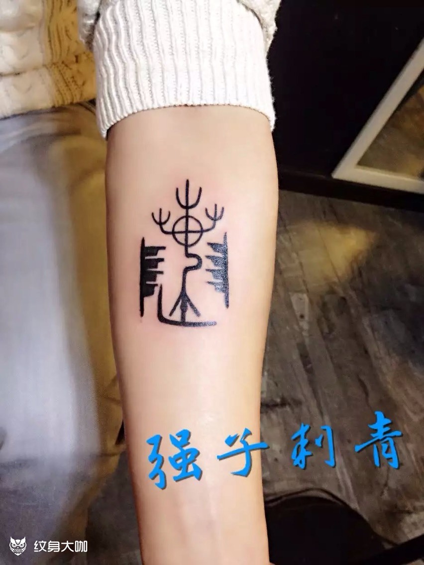 象形字_纹身图案手稿图片_强的纹身作品集