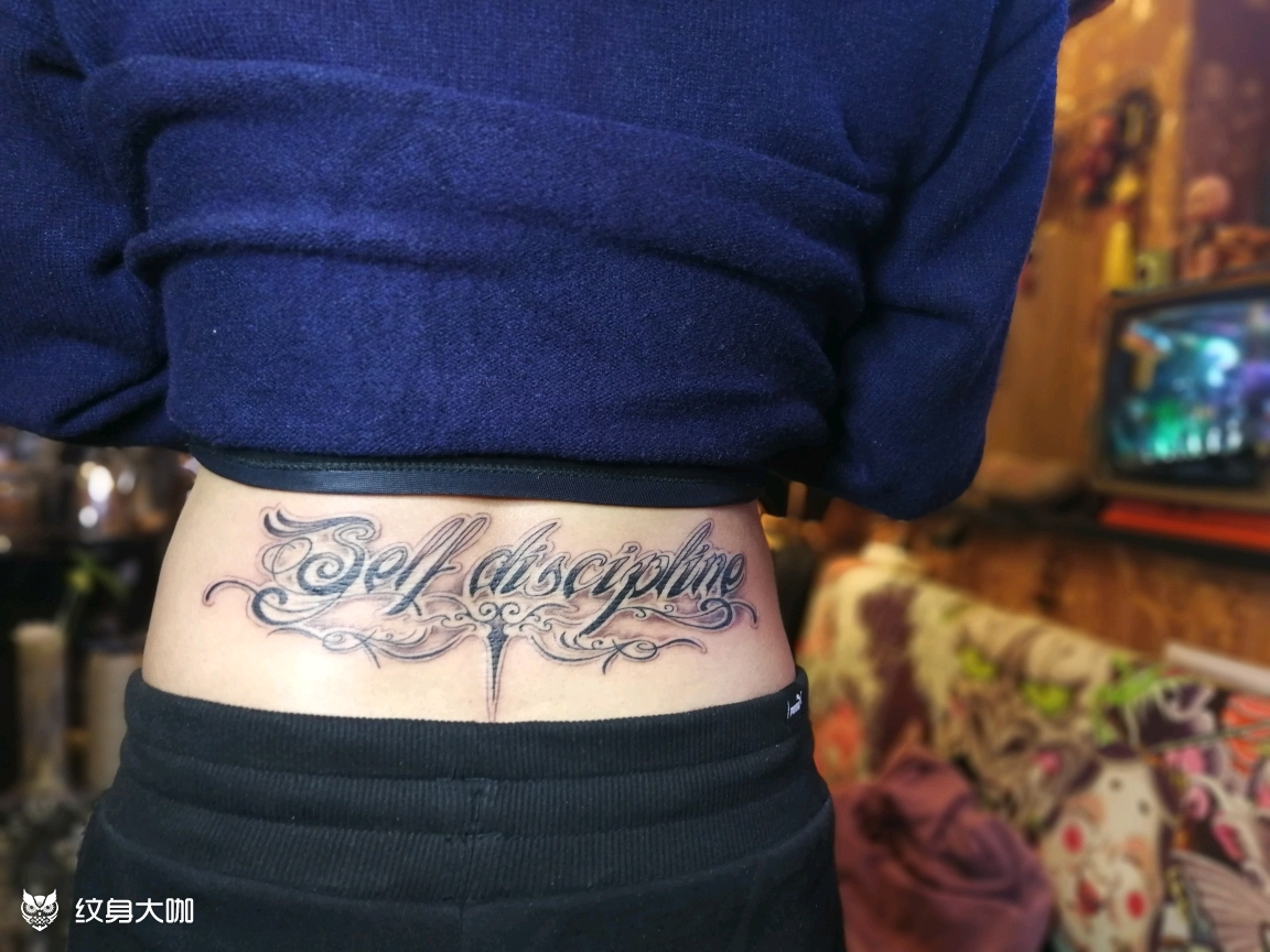 花体,英文自律_纹身图案手稿图片_坤刺靑师的纹身作品集