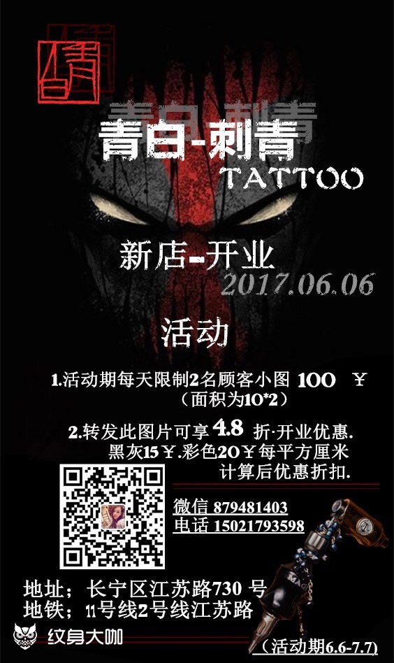 上海青白纹身新店开业庆典活动