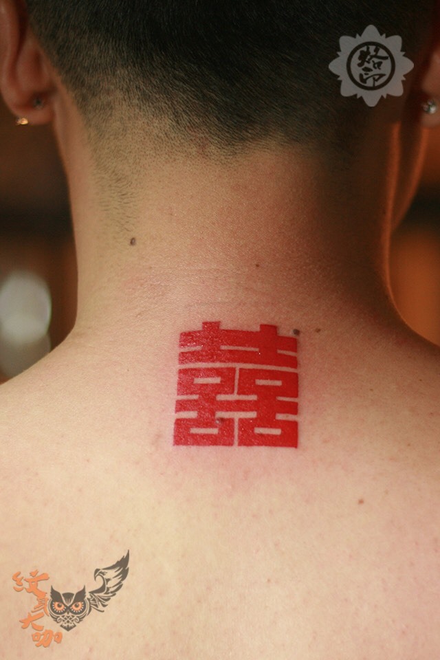 囍_纹身图案手稿图片_赵亮的纹身作品集