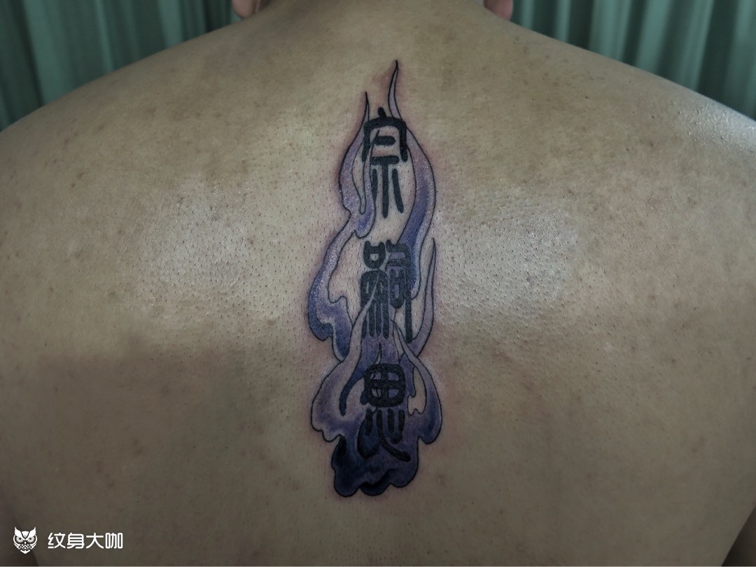 背部火焰字体_纹身图案手稿图片_廿一的纹身作品集