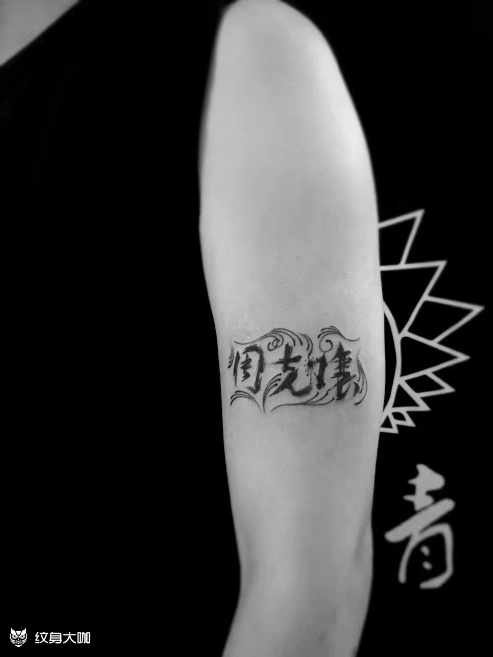 父亲的名字_纹身图案手稿图片_无同的纹身作品集