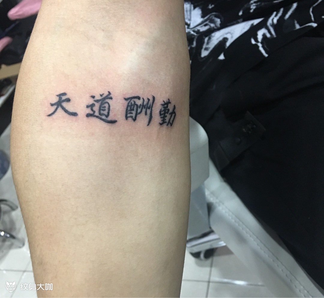 天道酬勤_纹身图案手稿图片_阿刚的纹身作品集