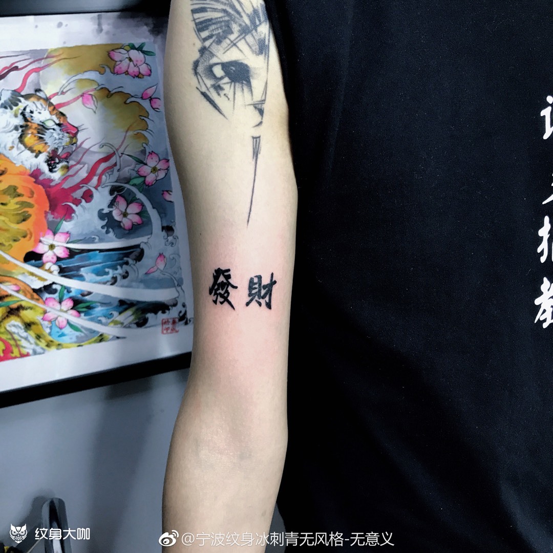 发财_纹身图案手稿图片_啊冰的纹身作品集