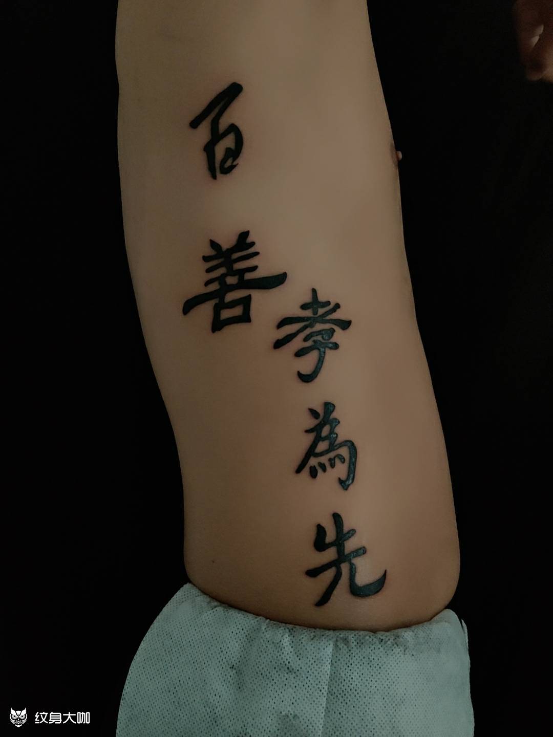 繁体字_纹身图案手稿图片_子烨的纹身作品集