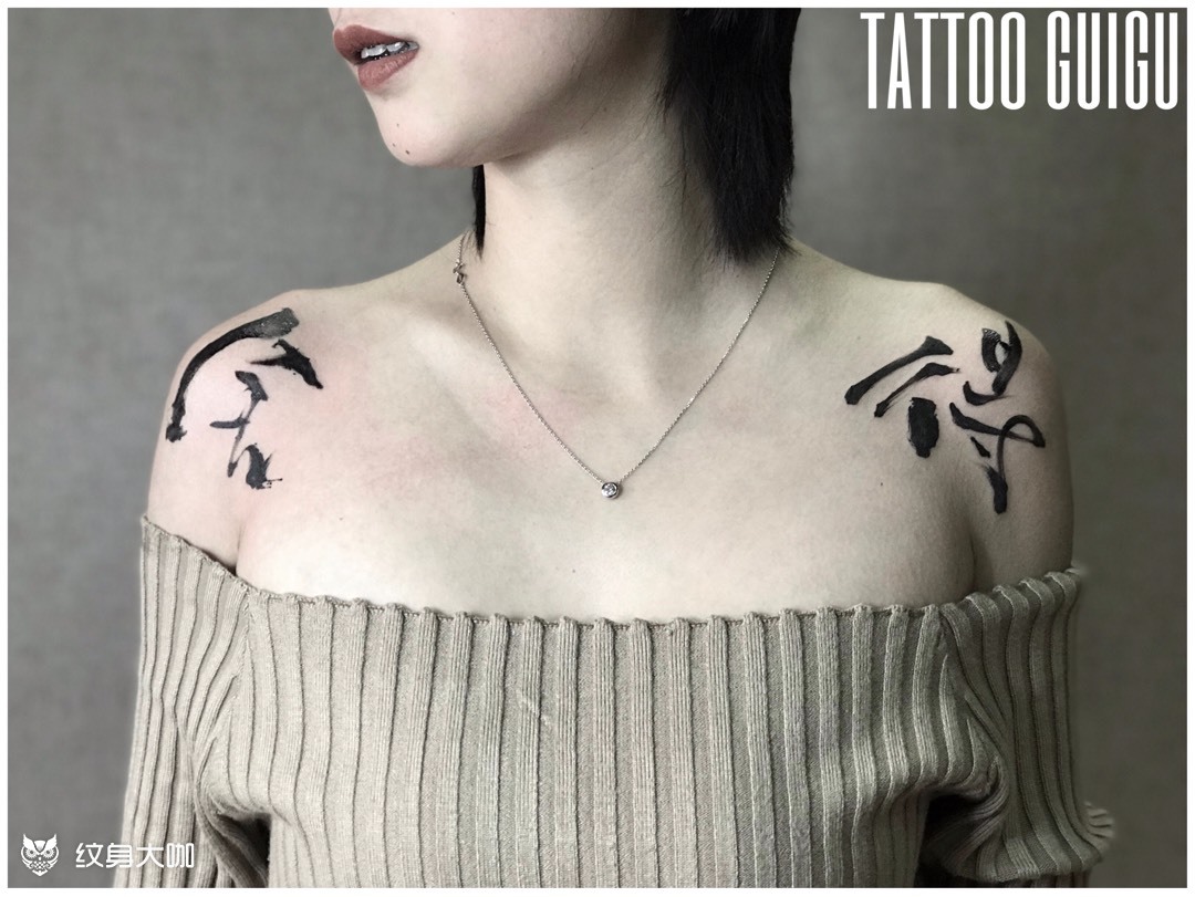 舍得_纹身图案手稿图片_刘虔彦的纹身作品集