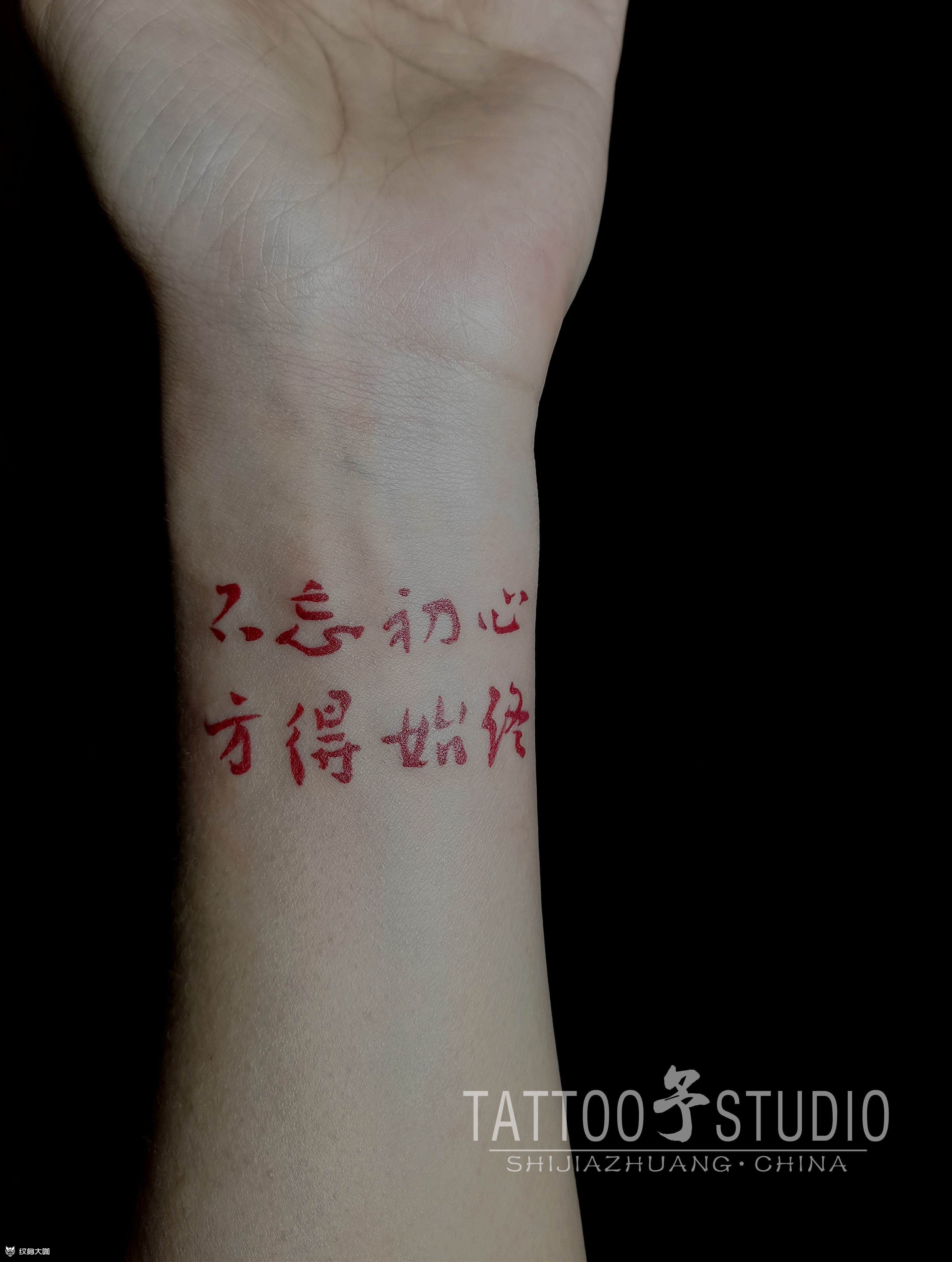 不忘初心 方得始终_纹身图案手稿图片_予刺靑.主理人.