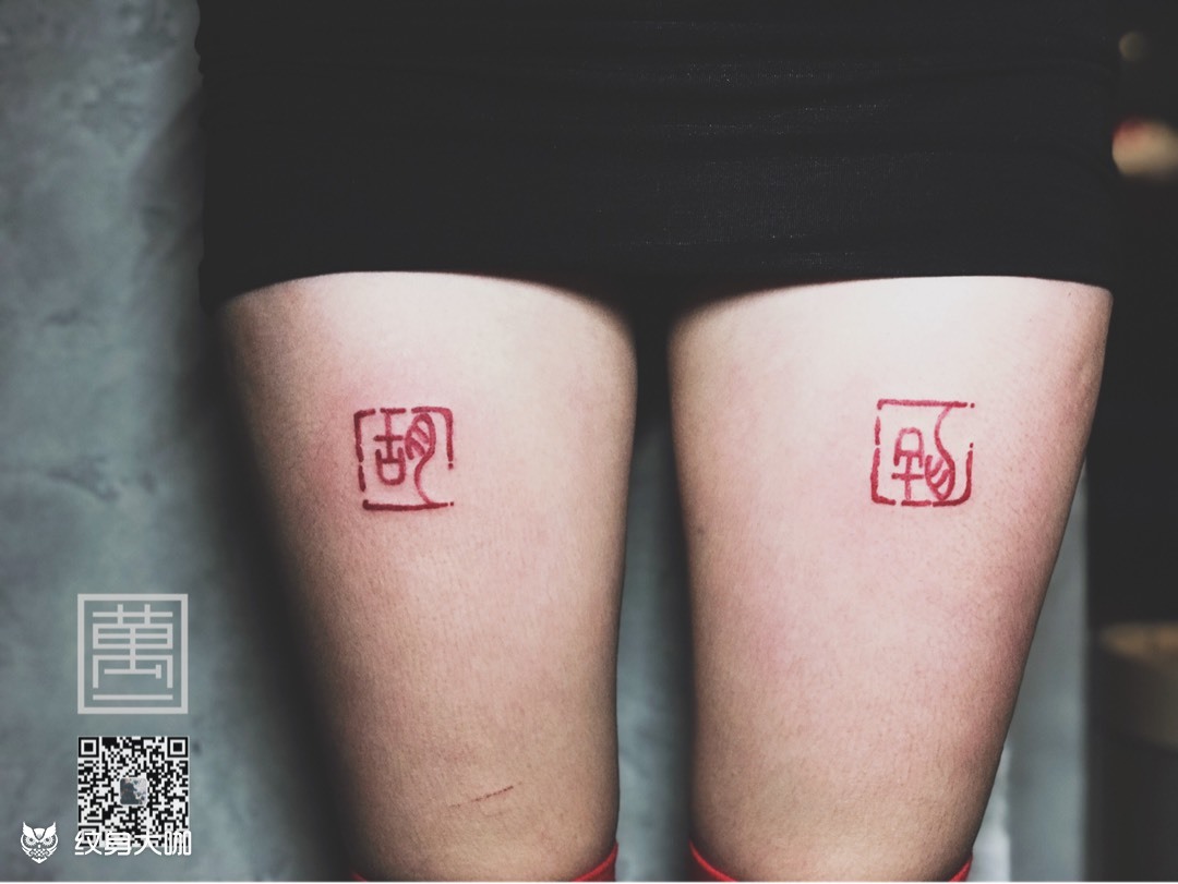 姓氏印章_纹身图案手稿图片_万一的纹身作品集