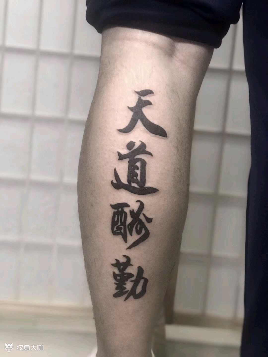 天道酬勤_纹身图案手稿图片_八玖丶玄子的纹身作品集