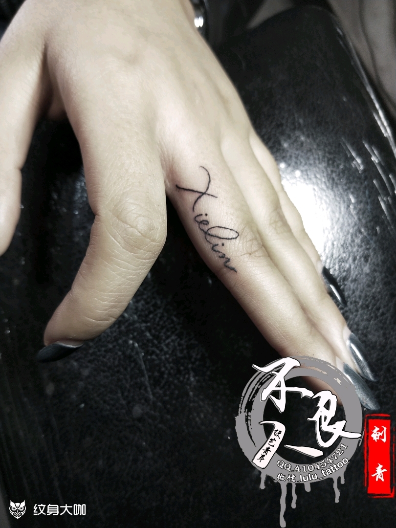 手指英文_纹身图案手稿图片_ll的纹身作品集