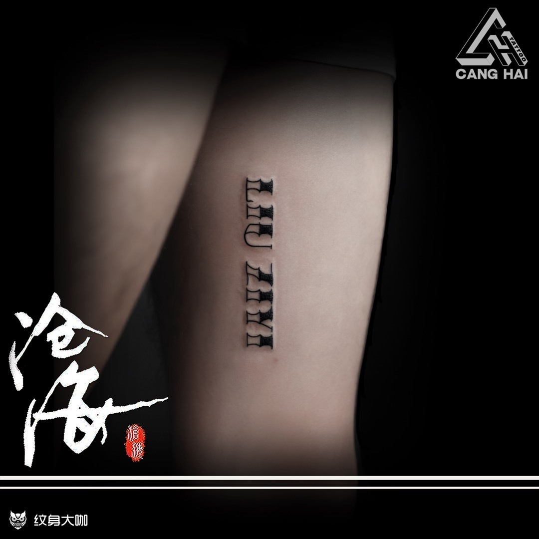 对象名字_纹身图案手稿图片_黄朋飞的纹身作品集