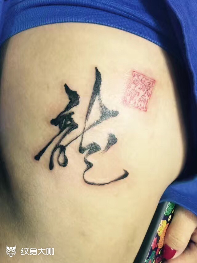 龙字_纹身图案手稿图片_郑豪的纹身作品集