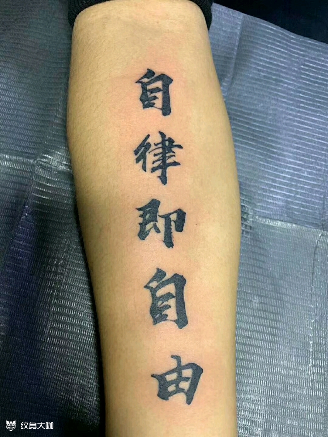 自律即自由_纹身图案手稿图片_潮汐的纹身作品集